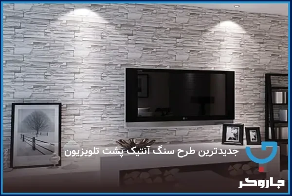 جدیدترین مدل‌های سنگ آنتیک پشت تلویزیون در دکوراسیون | مجله جاروگر